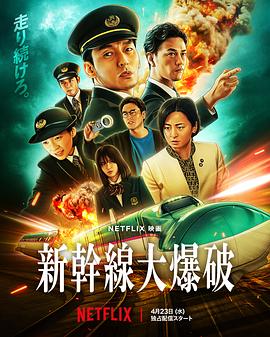 新干线惊爆倒数_新干线大爆破 / 新干线爆炸案(新版) / Bullet Train Explosion