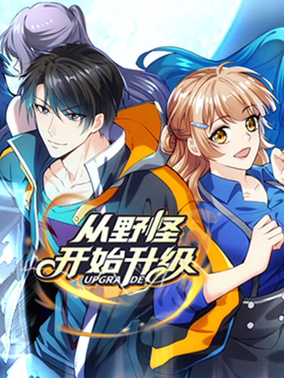 从野怪开始升级动态漫画