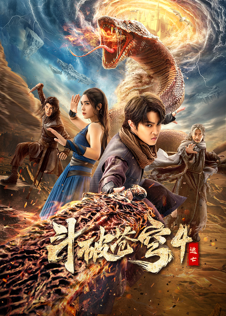 斗破苍穹4：逃亡_