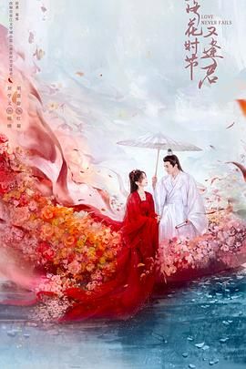 落花时节又逢君2025_