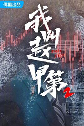 我叫赵甲第2_我叫赵甲第第二季