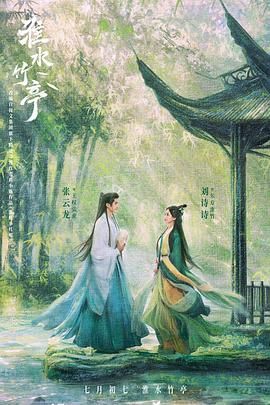 淮水竹亭_狐妖小红娘·竹业篇 / 竹业篇 / 狐妖小红娘漫改剧