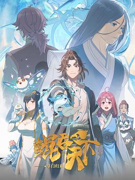 鲲吞天下之掌门归来_The All-devouring Whale：Homecoming