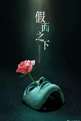 假面迷情_假面之下 / Hidden Love