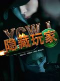 隐藏玩家_