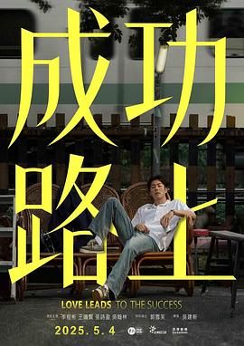 成功路上_Love Leads To The Success