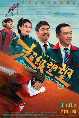 超级望望_Super Wangwang