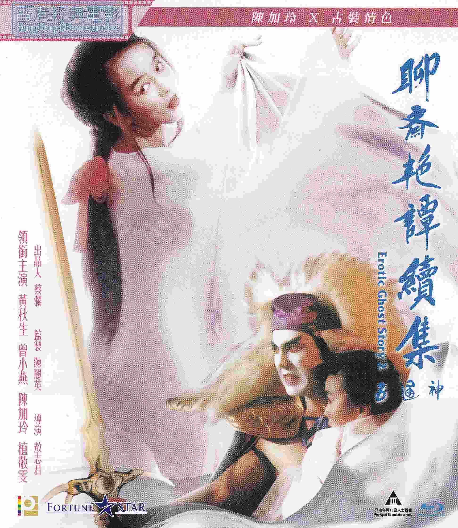 聊斋艳谭之五通神_聊斋艳谭Ⅱ之五神通》/Erotic Ghost Story II