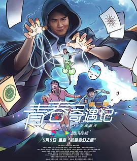 青春奇遇记第2季_青春奇遇记2 / Adventure During Youth II