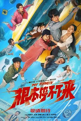 根本停不下来_失控一家人 / 失控家族 / My Family