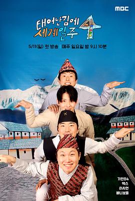 既然出生就环游世界4_태계일주 4 / 意外的冒险4 / Adventure By Accident 4