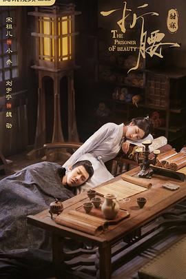 折腰2025_烽火红绡 / The Prisoner of Beauty