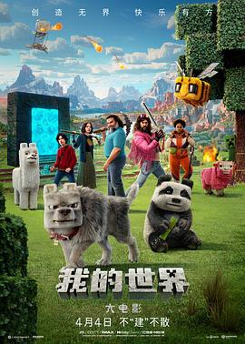 我的世界大电影_我的世界 / MINECRAFT：我的世界大电影(港) / MINECRAFT麦块电影(台) / Minecraft / 当个创世神