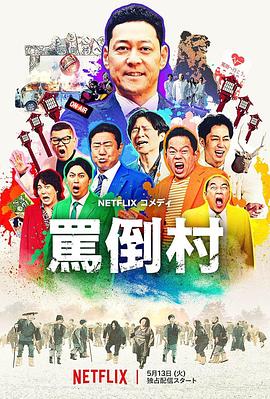骂倒村_Welcome, Now Get Lost
