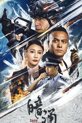 暗涌2025_