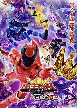 电影虫王战队超王者：冒险天堂