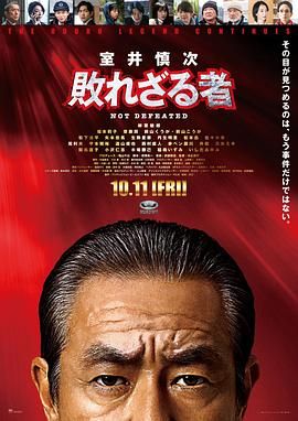 室井慎次不败之人_