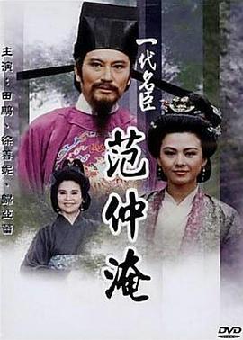 一代名臣范仲淹_