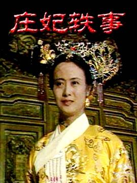 庄妃轶事_风流皇后