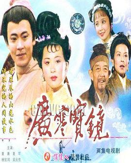 广寒宝镜_