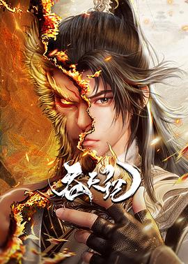 吞天记_