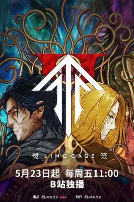 灵笼第2季_灵笼Ⅱ / 灵笼2 / Ling Cage Ⅱ