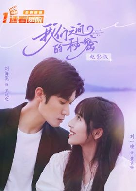 我们之间的秘密电影版_