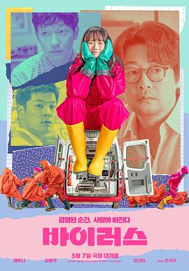 病毒2025_爱情病毒 / 사랑은 바이러스 / Virus