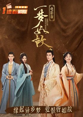 一梦如故电影版_