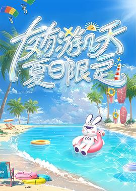 友有游几天・夏日限定_夏日限定追光之旅