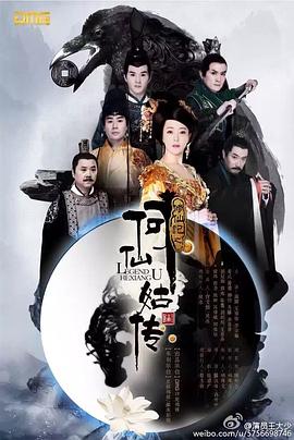 修仙记之何仙姑传_