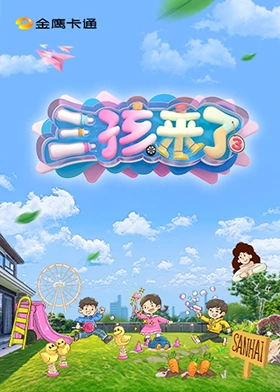 三孩来了第3季_