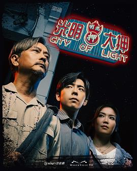 光明大押粤语_City Of Light