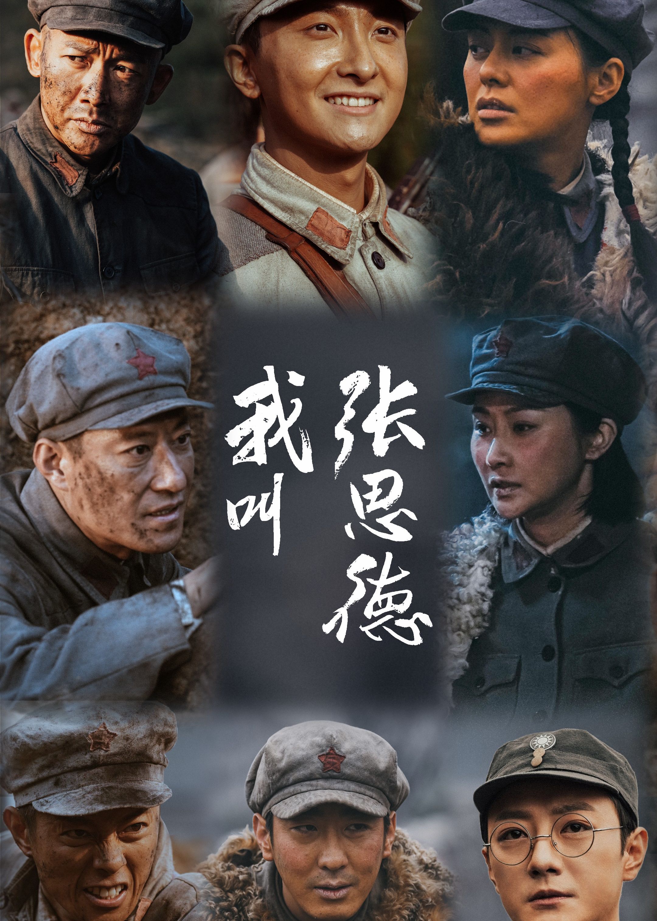 我叫张思德_战士荣耀