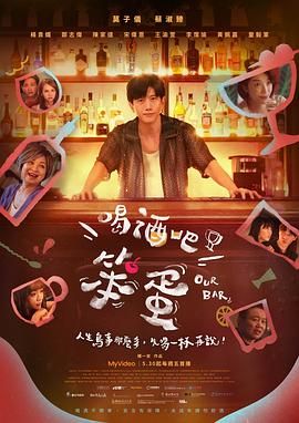 喝酒吧！笨蛋_Mixologist