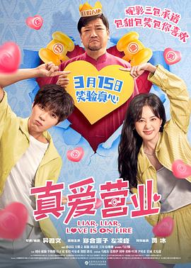 真爱营业_与“楂男”恋爱的日子 / 与渣男恋爱的日子 / Liar, Liar, Love is on Fire