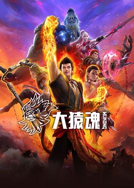 大猿魂_大猿魂 动画版 / 西行纪之大猿魂 / Wu Kong