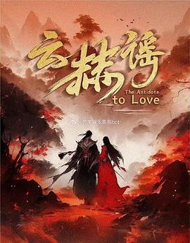 云赫谣_网剧云赫谣