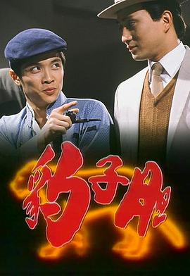 豹子胆国语_上海滩豹子胆