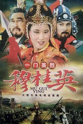 一门英烈穆桂英_
