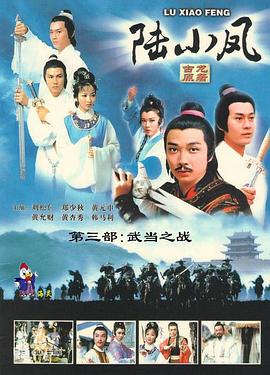 陆小凤传奇之武当之战_陆小凤传奇：武当之战