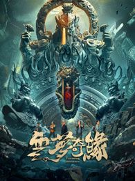 云梦奇缘_