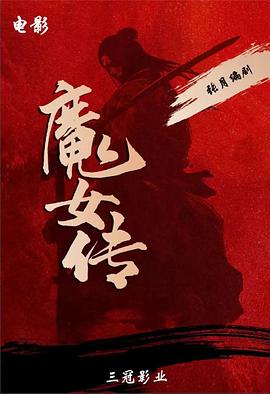 魔女传2025_