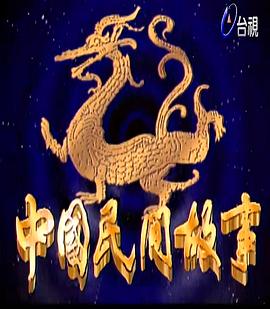 中国民间故事_