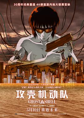 攻壳机动队1995_Ghost in the Shell
