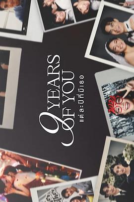 九年之约_9 Years of You / Tae La Pi Mi Thoe/แต่ละปีมีเธอ
