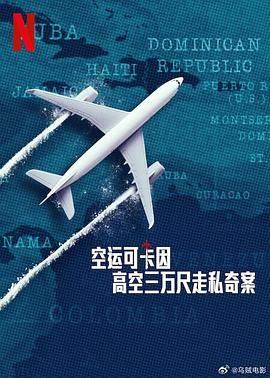 空运可卡因：高空三万尺走私奇案_