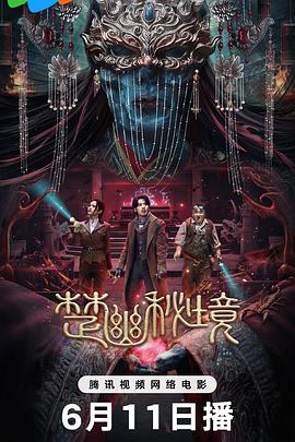 楚幽秘境_鬼吹灯外传：楚幽王陵 / 楚幽王陵