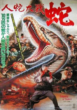 人蛇大战1982_Calamity of Snakes