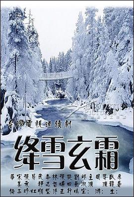 绛雪玄霜_